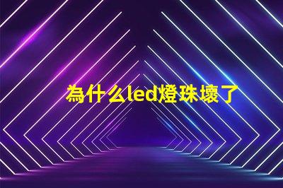 為什么led燈珠壞了 為什么LED燈珠壞了要用煙紙粘